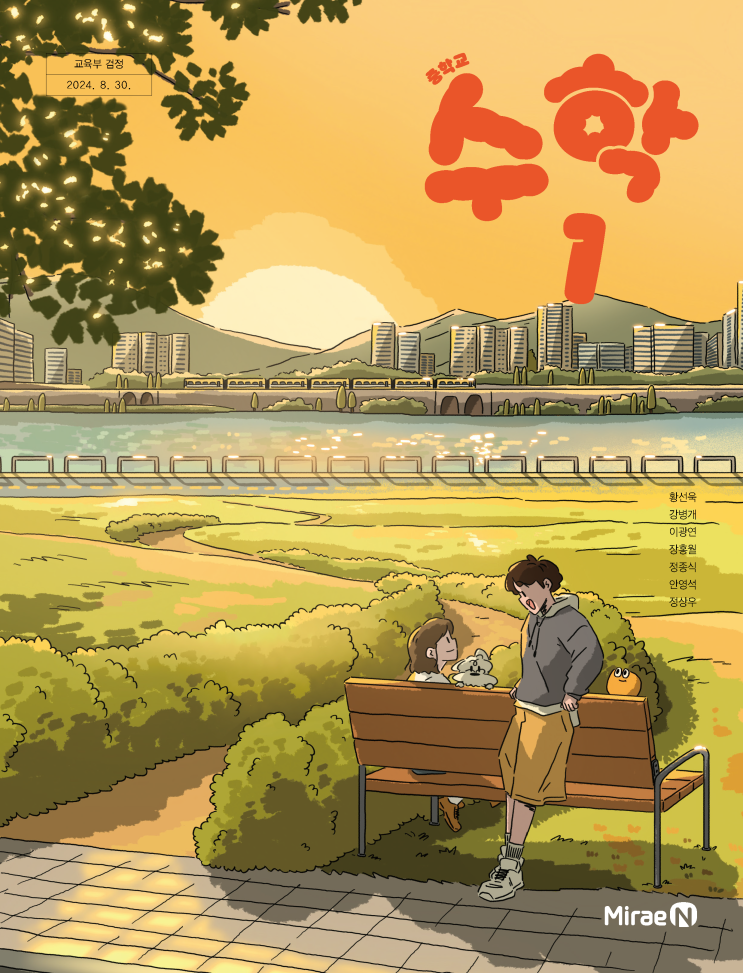  미래엔 중1 교과서(황선욱 외 6인) 수학 목차는?