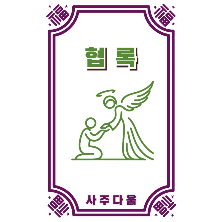  협록[夾祿] - 군왕의 힘, 년월일시 어디에 있느냐에 따라 흐름이 다르다? / 신살 / 협록 뜻, 협록 사주, 사주 협록, 일주 협록, 협록 암록