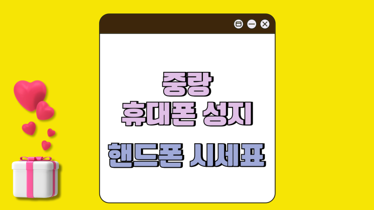 중랑 휴대폰 성지 핸드폰 시세표 활용 꿀팁 중랑 휴대폰 성지 핸드폰 시세표 활용 꿀팁