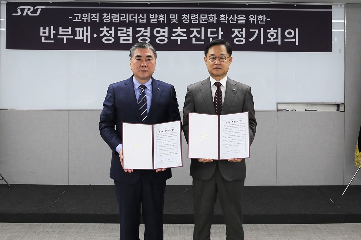  SR, 반부패·청렴경영 추진단 발족해 청렴경영 앞장[한국철도일보]