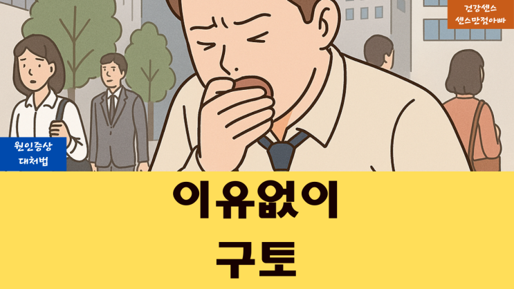  이유없이 구토 원인 증상 및 대처법