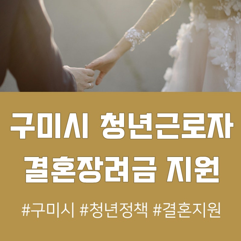 구미청년지원금 2025 구미시 청년근로자 결혼장려금 신청하세요