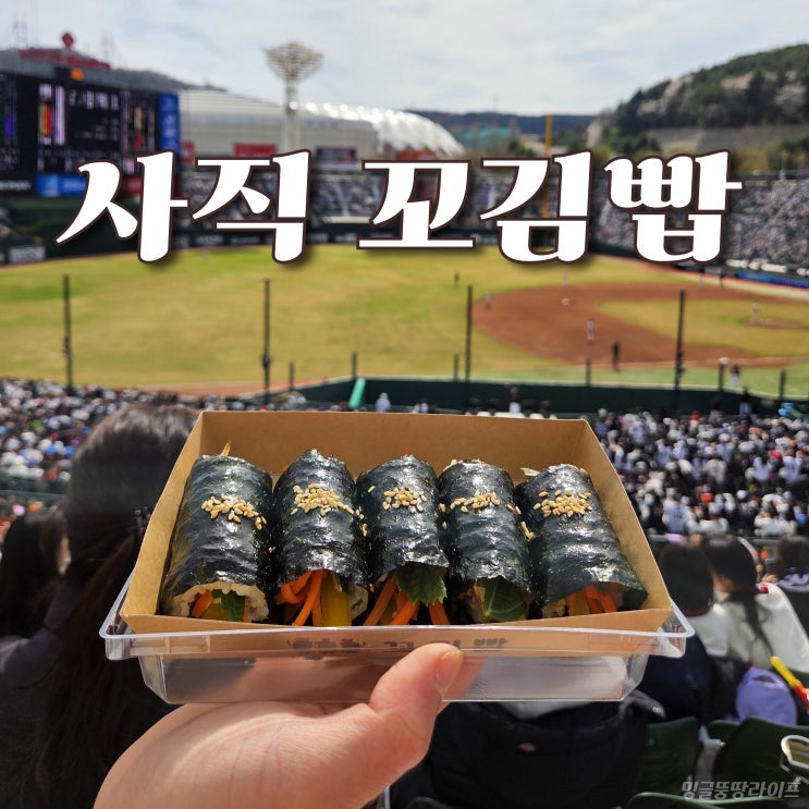  [사직동 꼬김빱] 사직야구장 꼬마 김밥 맛집