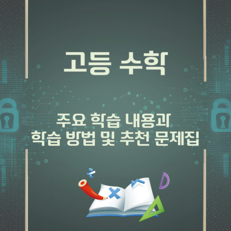 고등 수학 주요 학습 내용과 학습 방법 및 추천 문제집 고등 수학 주요 학습 내용과 학습 방법 및 추천 문제집