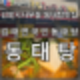 김포시사우동동태탕맛집 쓴맛 없이 시원한 김태연국민동태탕 내돈내산 솔직후기