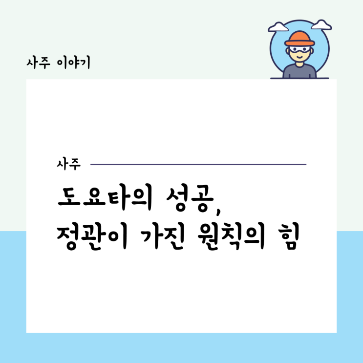  도요타의 성공, 정관이 가진 원칙의 힘