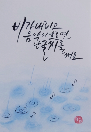 문화생활 #47. <이달의 수채캘리 2503 by 다곰>