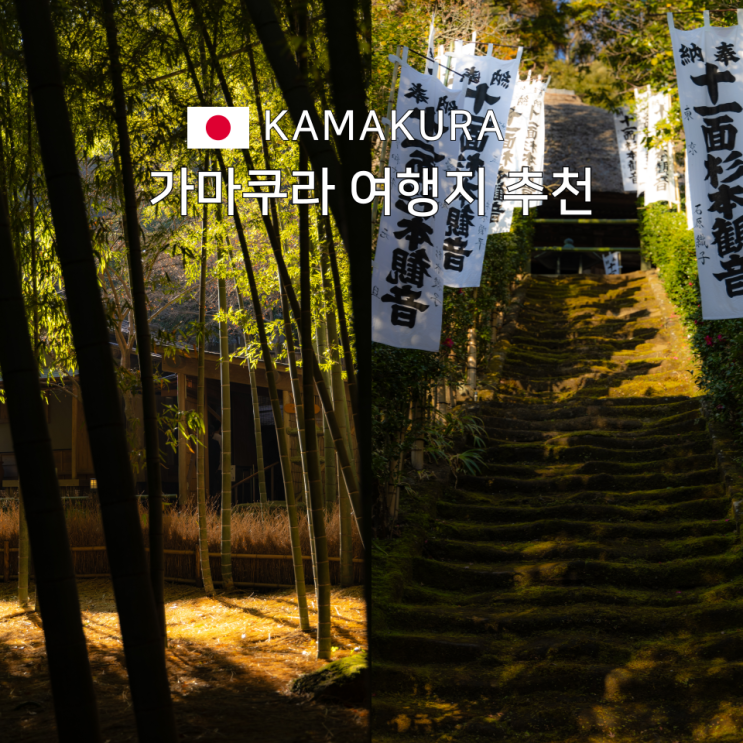 가마쿠라 여행 바다 말고 가야 할 곳 추천드려요