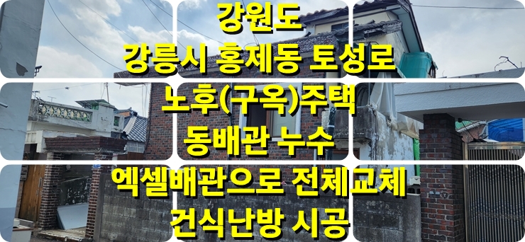 노후주택의 배관 청소 중 발생된 동 배관의 누수로 인해 건식 난방으로 전체 배관 교체/ 성진 에너지 노후주택의 배관 청소 중 발생된 동 배관의 누수로 인해 건식 난방으로 전체 배관 교체/ 성진 에너지