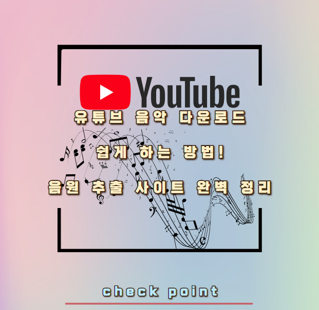 유튜브 음악 다운로드 쉽게 하는 방법! 음원 추출 사이트 완벽 정리