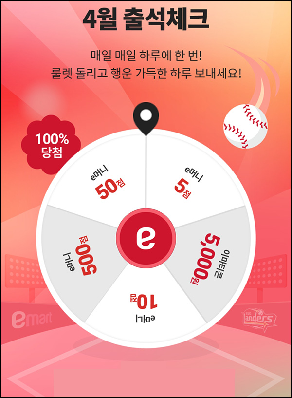 이마트 출석 룰렛 이벤트(랜덤 e머니등)즉당~04.30 이마트 출석 룰렛 이벤트(랜덤 e머니등)즉당~04.30