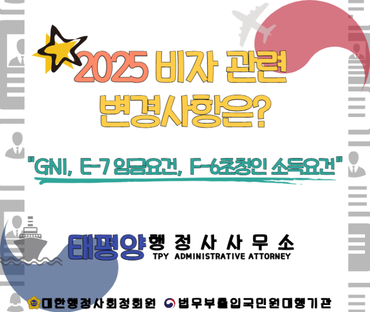  2025년 GNI,  E-7비자 임금 요건, F-6비자 소득 요건 어떤 점이 달라졌을까?