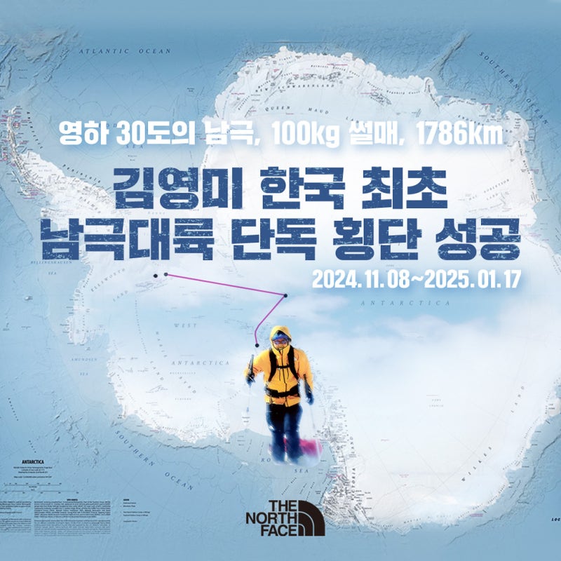 노스페이스 애슬리트팀 산악인 김영미대장 1786km 한국최초 남극 단독 횡단 성공