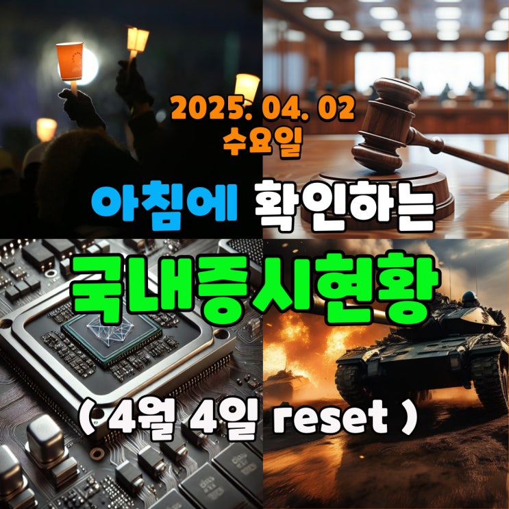  2025년 4월 2일 (수) 주요 증시 및 스케줄 (윤석열 탄핵 선고일 지정 되었고, 이제는 리셋해서 다시 일어서야 됩니다!)