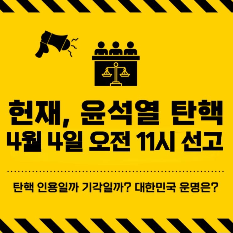 헌재, <b>윤석열 대통령 탄핵심판 선고</b> 4월 4일 금요일 오전... 
