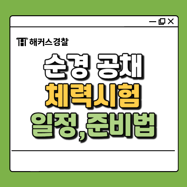  순경 체력시험 준비 꿀팁과 25년, 26년 일정