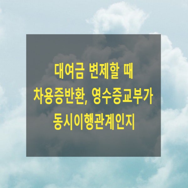  대여금 변제할 때 차용증반환 또는 영수증교부가 동시이행관계인지