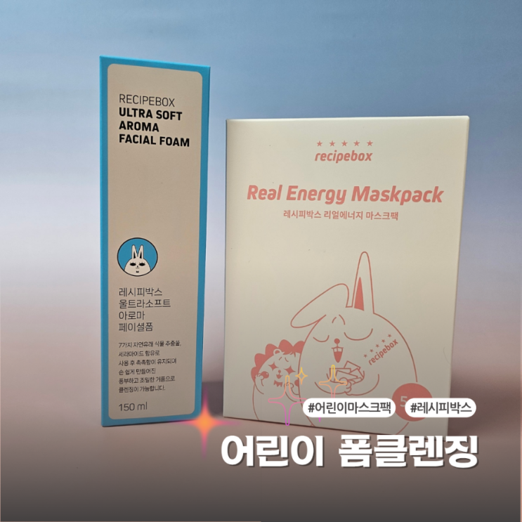  레시피박스 약산성 어린이클렌징폼과 순한 어린이마스크팩
