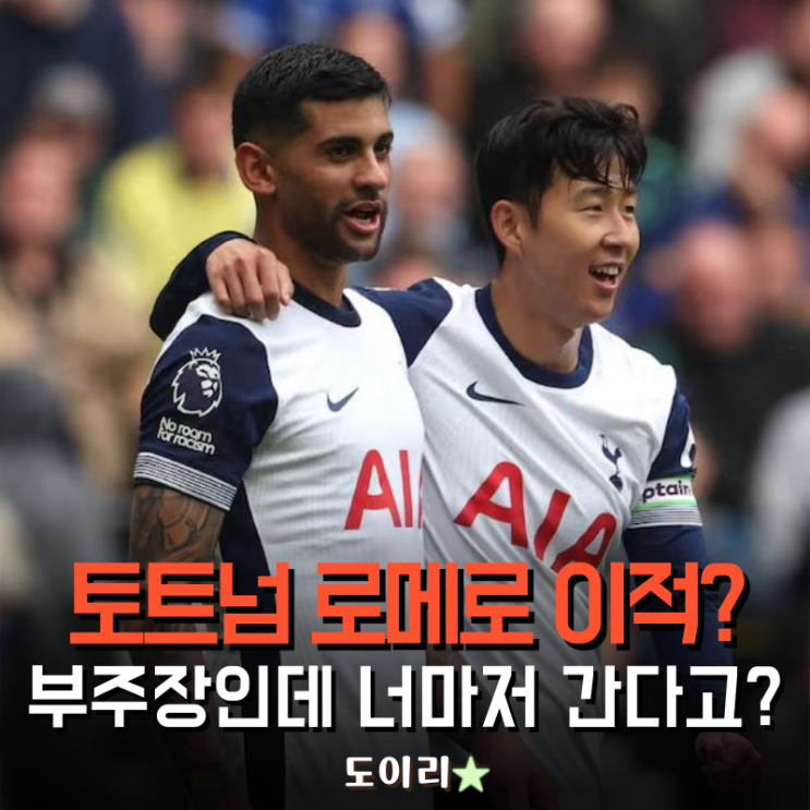 <b>토트넘</b> <b>로메로</b> <b>이적</b>? 부주장 너마저 간다고?