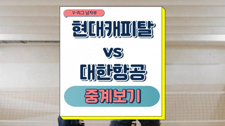 현대캐피탈 대한항공 중계 2025년 04월 01일 V리그 남자부 챔피언 결정전 전력 분석 승부예측