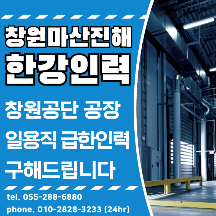  창원 인력배치는 한강인력에서 창원공장 일용직 인력사무소