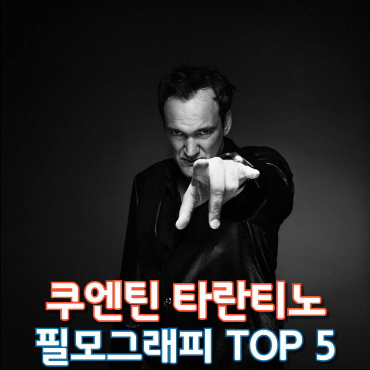  쿠엔틴 타란티노 필모그래피 Top 5