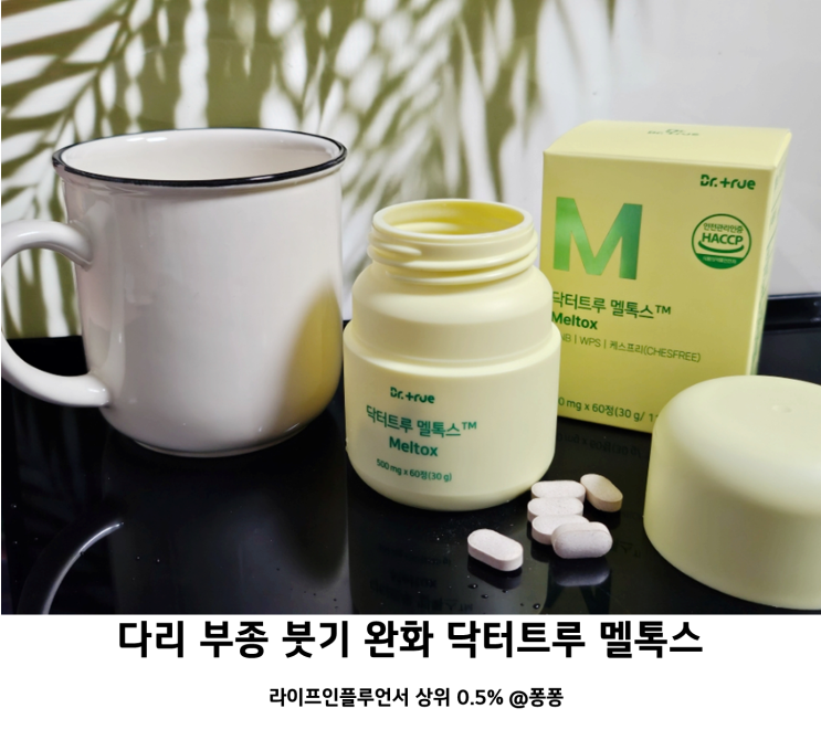  손발 붓기 다리 부종 완화 건강보조식품 추천 닥터트루 멜톡스 파인애플 효소 효능