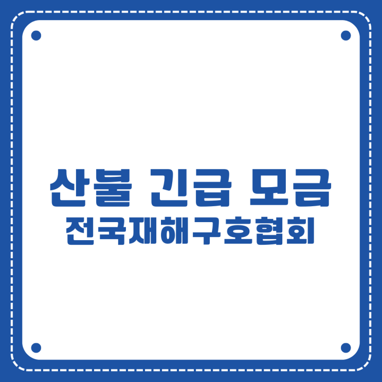  산불로 긴급 모금 가능한 기부처 안내 2025