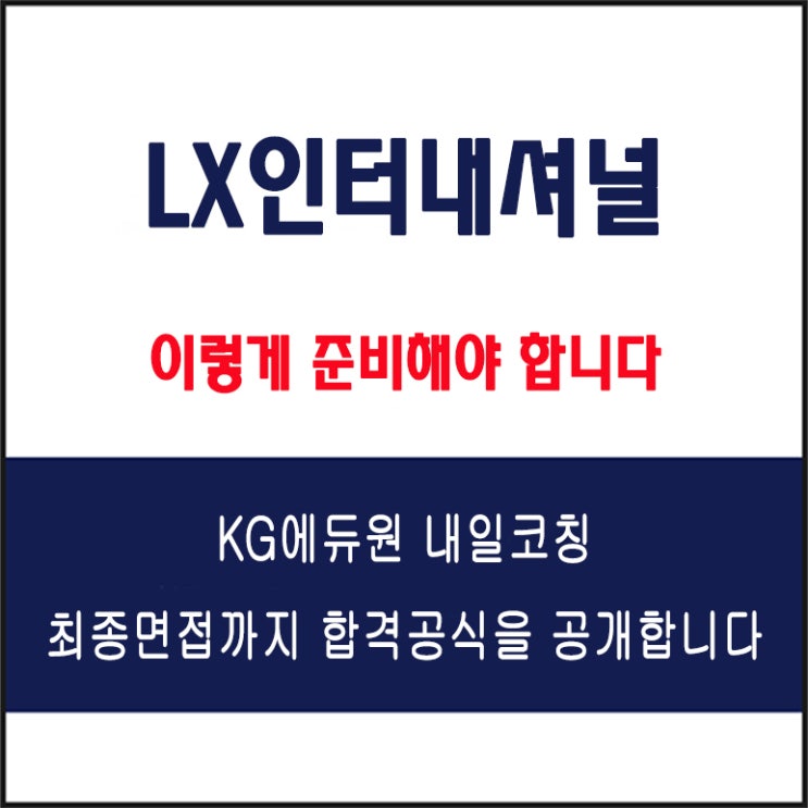  LX인터내셔널 채용 면접 컨설팅 학원, 모의 면접 예상 질문 및 유형별 준비 방법과 체크리스트, KG에듀원 내일코칭