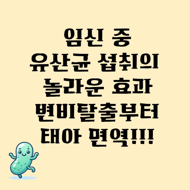  임신 중 유산균 섭취의 놀라운 효과, 변비부터 태아 면역까지!