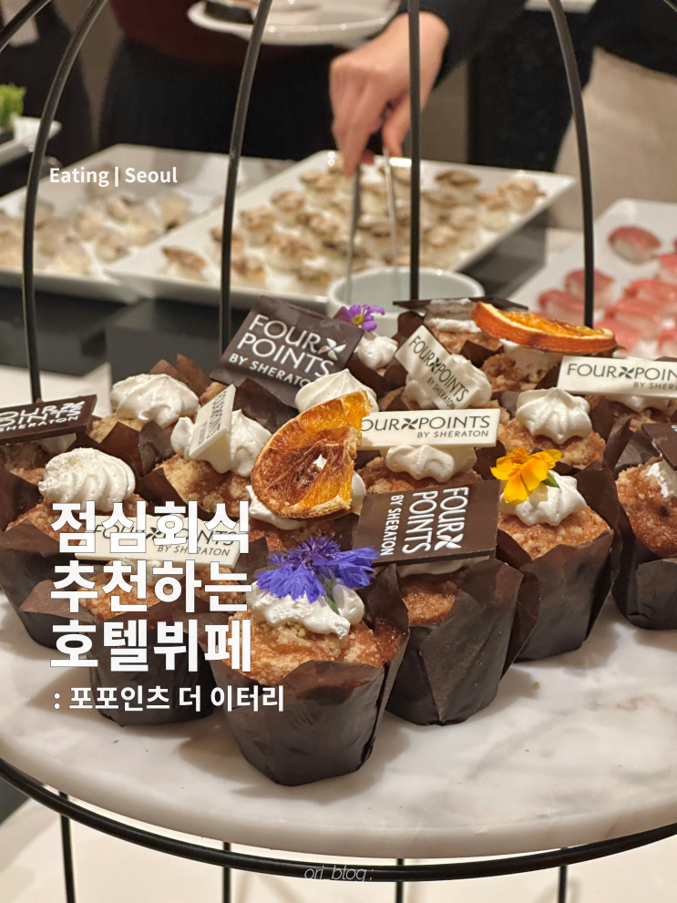  [서울역] 포포인츠 바이 쉐라톤 조선 서울역 더이터리 | 점심에 호텔뷔페 먹기