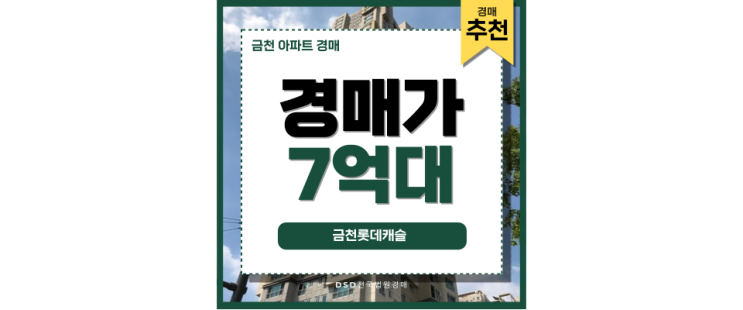 금천아파트경매 금천롯데캐슬 초역세권 신축급 아파트 소개 금천아파트경매 금천롯데캐슬 초역세권 신축급 아파트 소개