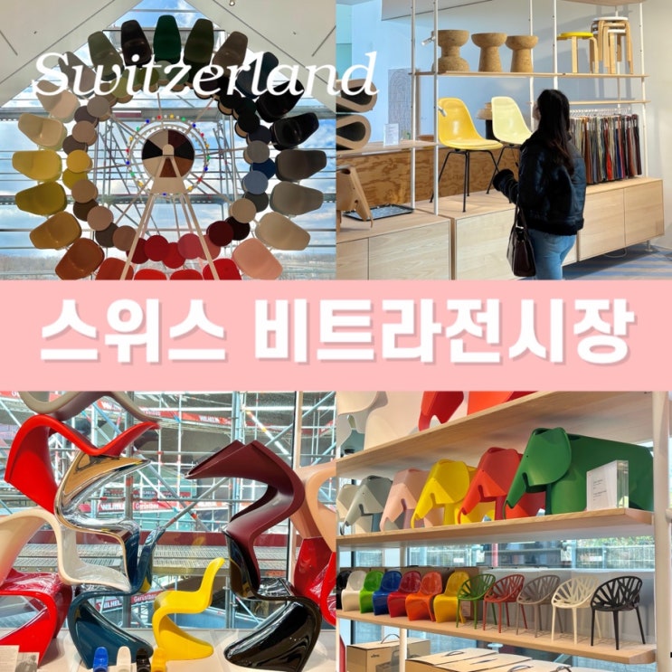  스위스 바젤 여행 - 비트라 하우스 VitraHaus 전시장 쇼룸 위치 운영시간 후기