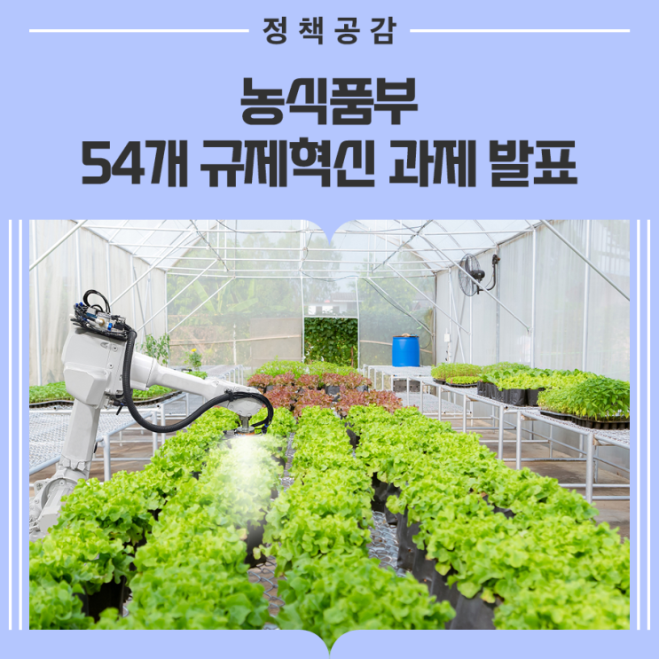 추진, 농촌빈집은행 플랫폼 구축… 농식품부 <b>규제혁신</b> 과제 발표
