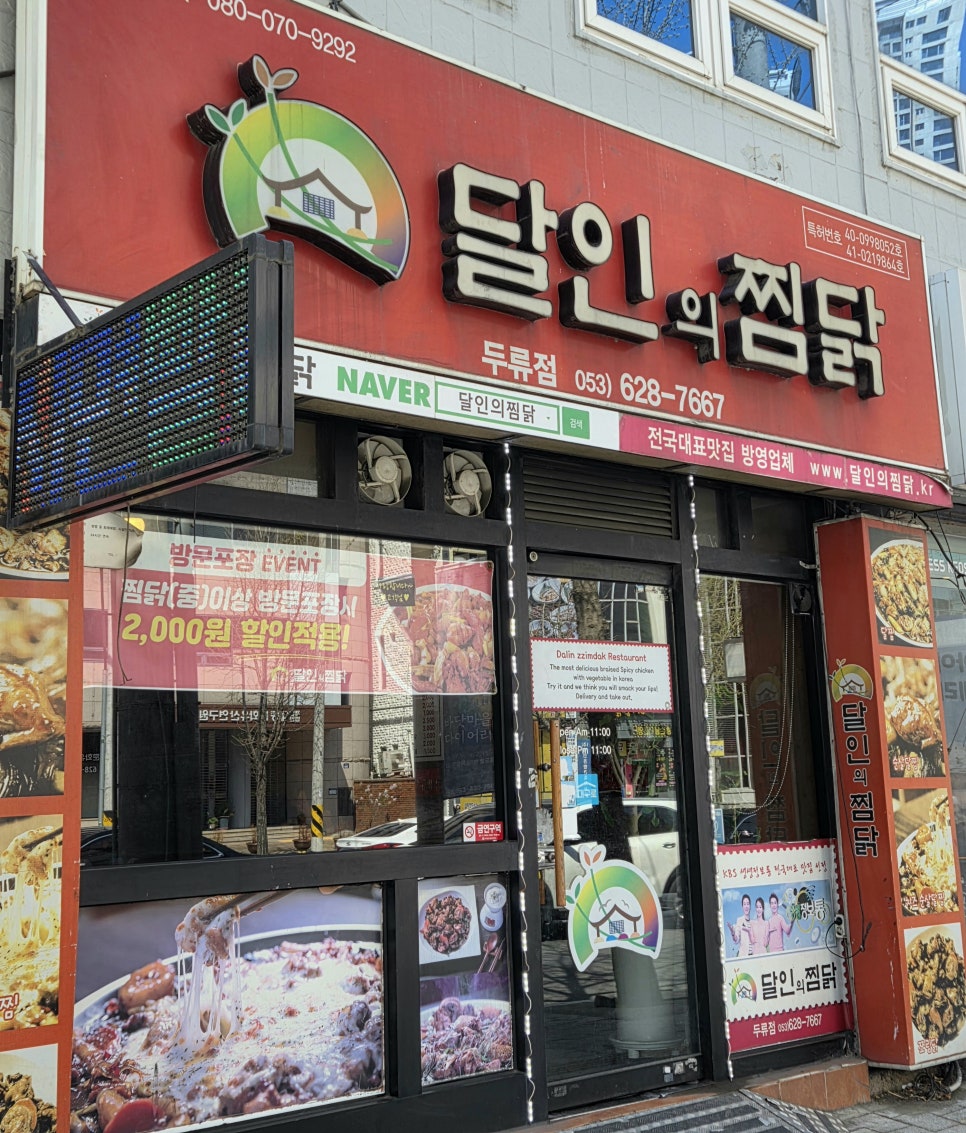 달인의찜닭 두류점 사진 1