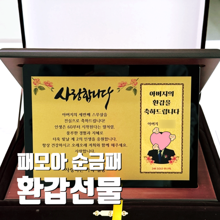  어버이날 선물 환갑 이벤트 고급스러운 패모아 블랙판 순금 감사패