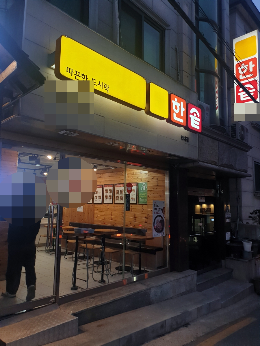 한솥도시락 외대점 사진 1