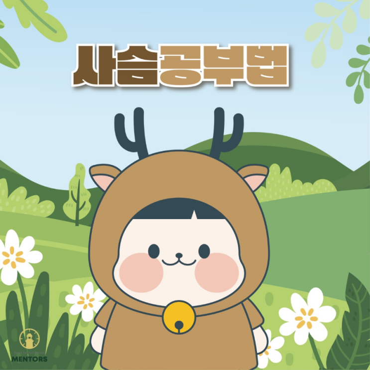  [틴현 멘토즈 스터디카페] 사슴공부법