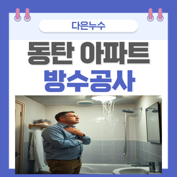  동탄 화장실 방수공사 반송동 오산동 청계동 아랫집 욕실 천장 수리 비용 보험처리 방법