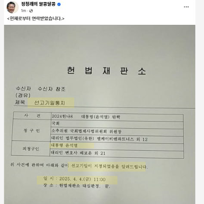 <b>윤석열 탄핵</b>심판 헌법재판소... 4일 결정 헌재 문서 <b>정청래</b> 공개