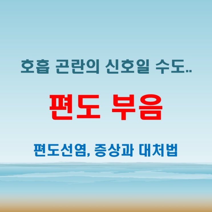  편도부음 심해지면 호흡 곤란도? 주의해야 할 증상