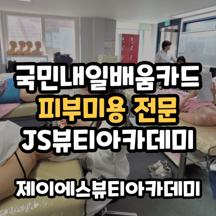  국민내일배움카드 학원 피부미용 전문 제이에스뷰티아카데미