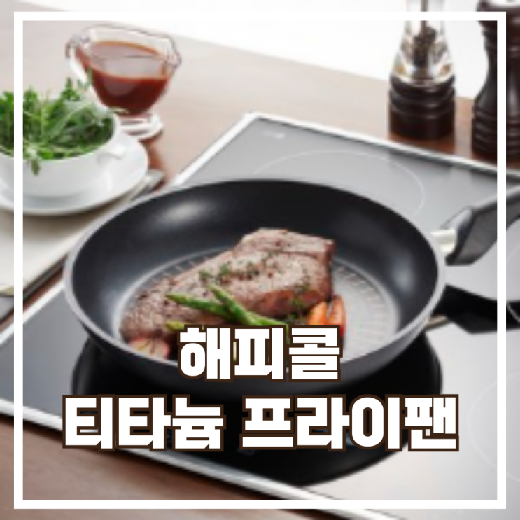  탄탄한 내구성과 고급 코팅의 만남! 해피콜 플라즈마 티타늄 프라이팬 28cm 리뷰, 할인정보