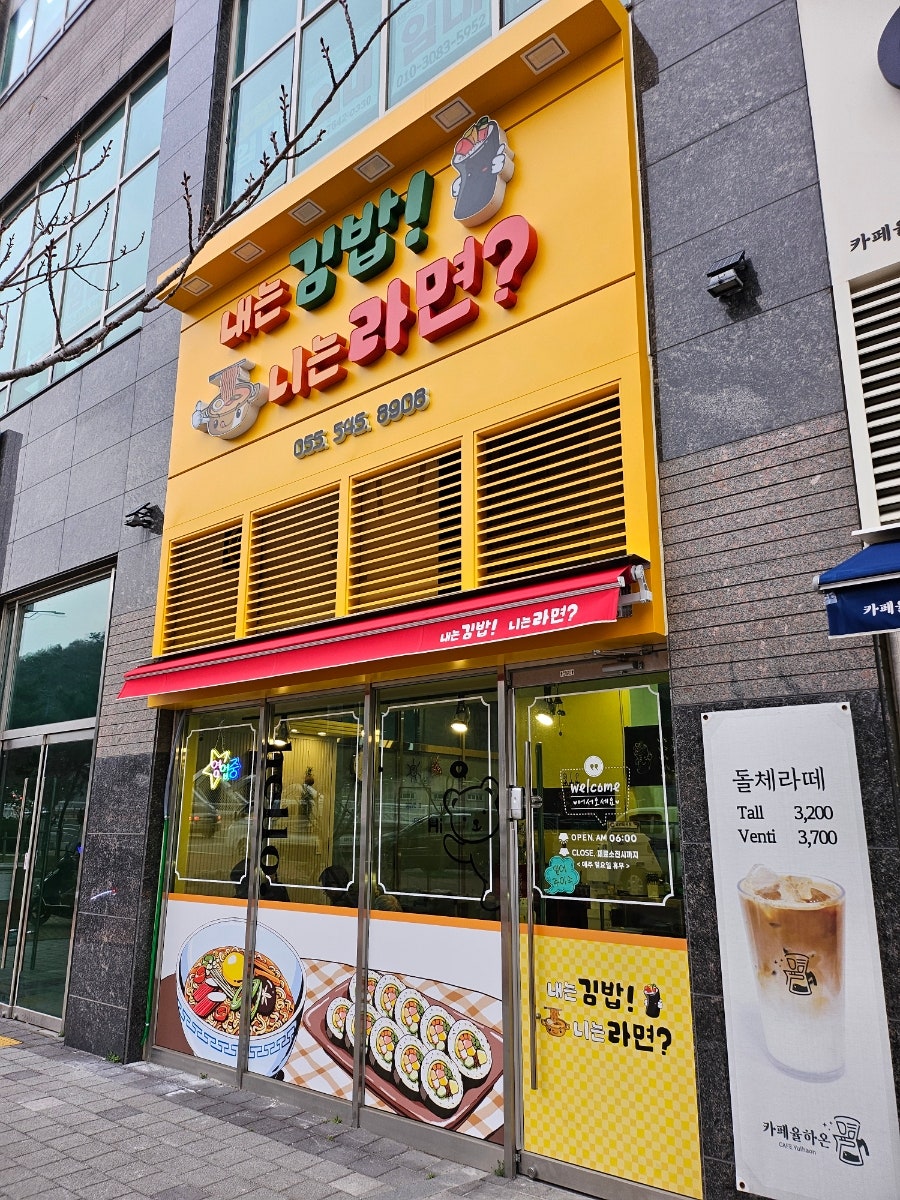 내는김밥!니는라면? 사진 1