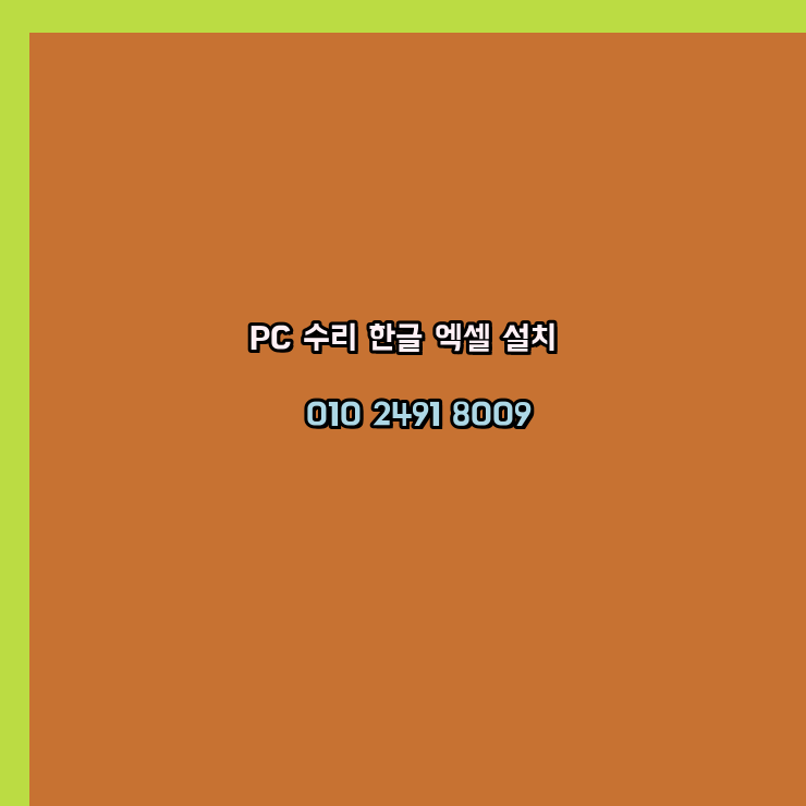  하남 프로그램설치 24시 한글 설치 엑셀설치 ms 오피스 오토캐드설치