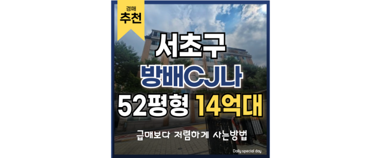 서초구아파트경매 방배 CJ나인빌리지 스펙 정리 서초구아파트경매 방배 CJ나인빌리지 스펙 정리
