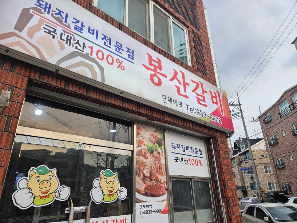 봉산갈비집 사진 1