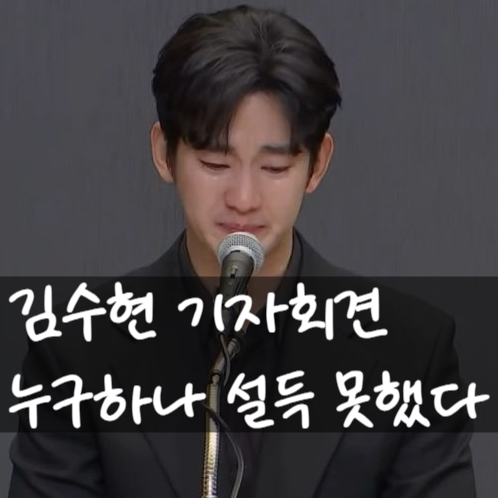  김수현 기자회견, 누구도 설득 못했다! 팬들 모두 등 돌린 내용정리