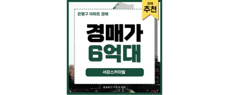 은평구아파트경매 서강스카이빌 경매로 내 집 마련하는 법 은평구아파트경매 서강스카이빌 경매로 내 집 마련하는 법