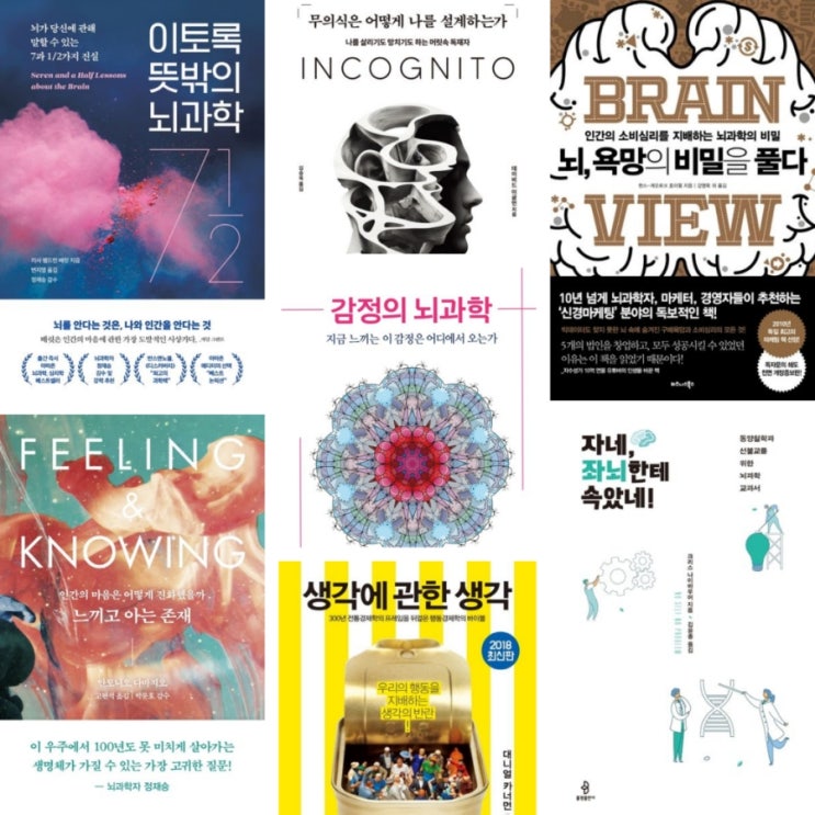  1.4 kg 우주 속을 유영하는 마음 - 뇌과학책 Part 1. 나와 자아, 생각과 마음, 의식과 무의식